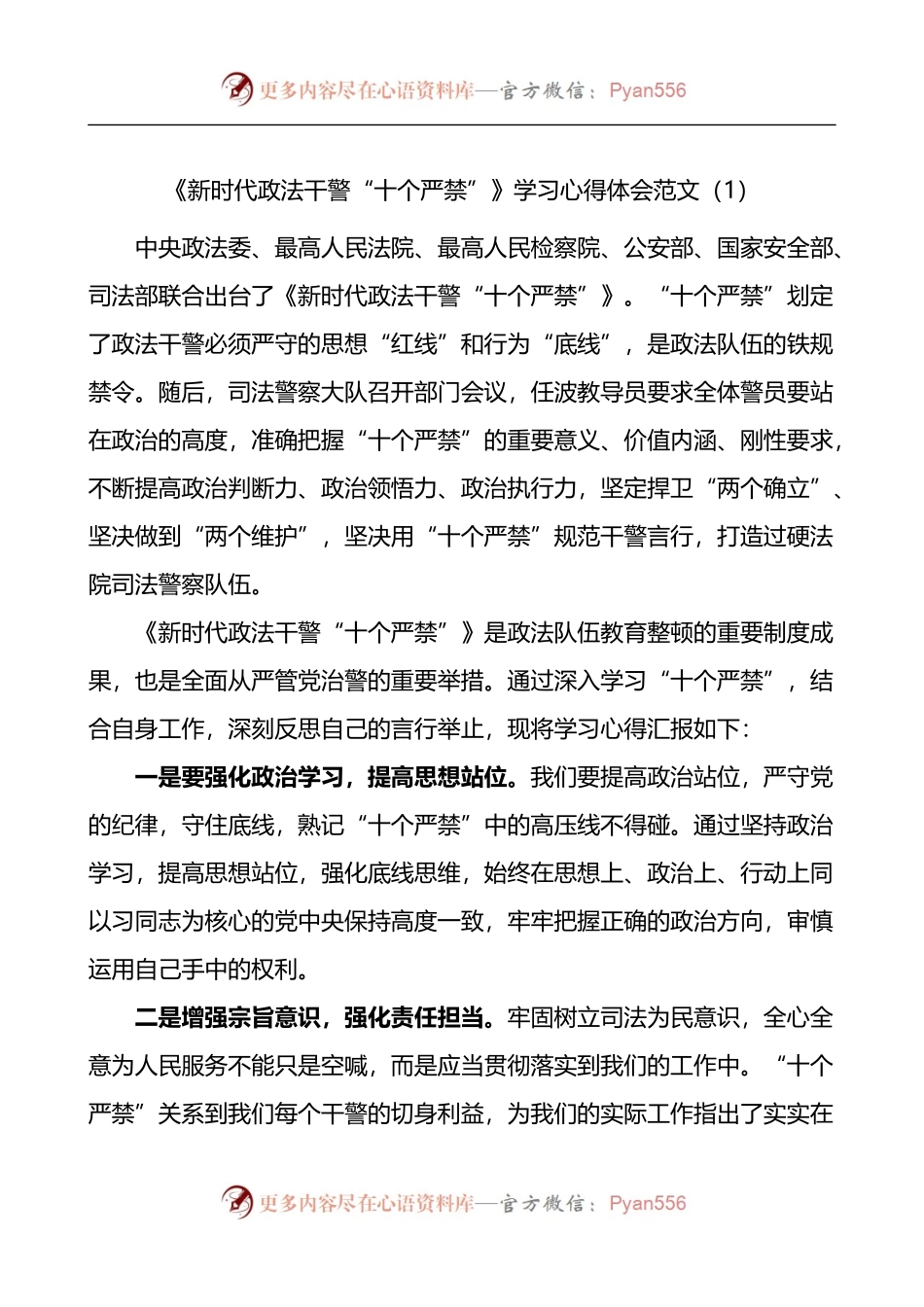 汇编1141-新时代政法干警十个严禁学习心得体会-15篇.docx_第1页