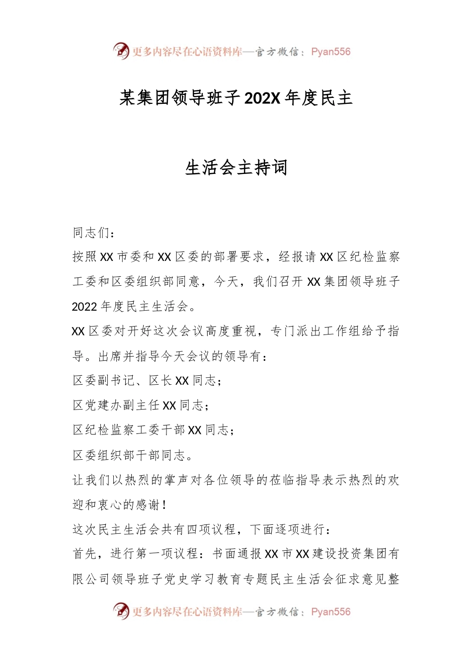 某集团领导班子202X年度民主生活会主持词.docx_第1页