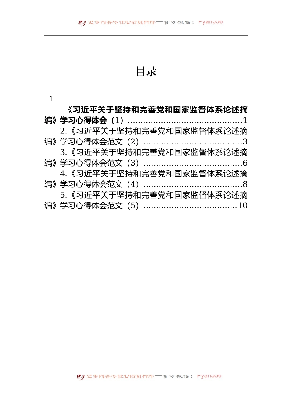 汇编1090-2022年《习近平关于坚持和完善党和国家监督体系论述摘编》学习心得体会-5篇.docx_第1页