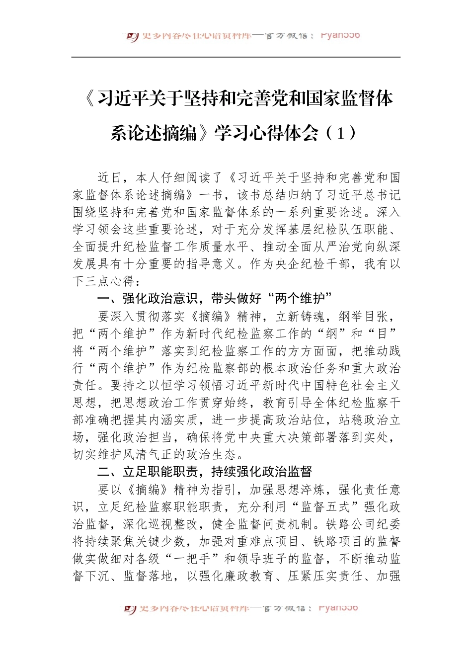 汇编1090-2022年《习近平关于坚持和完善党和国家监督体系论述摘编》学习心得体会-5篇.docx_第2页