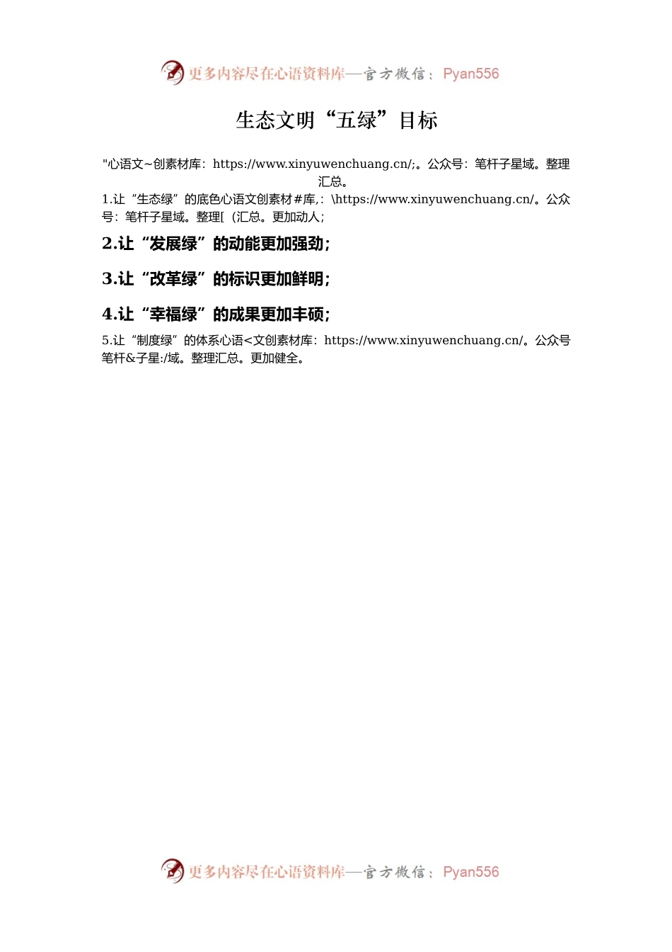 生态文明“五绿”目标.docx_第1页