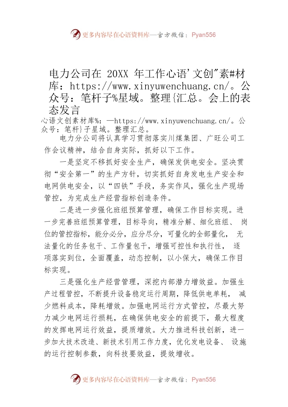 电力公司在20XX年工作会上的表态发言.docx_第1页