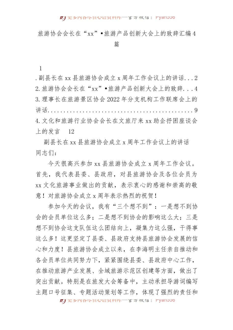 旅游协会会长在旅游产品创新大会上致辞4篇.docx_第1页