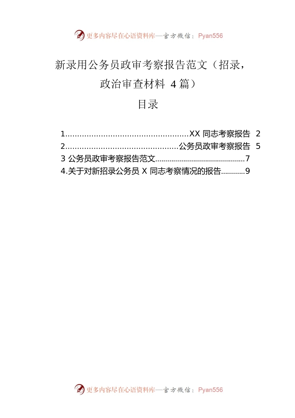 新录用公务员政审考察报告范文（招录，政治审查材料4篇）.docx_第1页