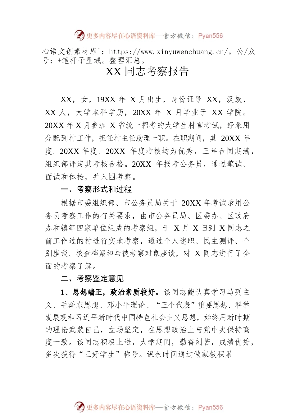 新录用公务员政审考察报告范文（招录，政治审查材料4篇）.docx_第2页