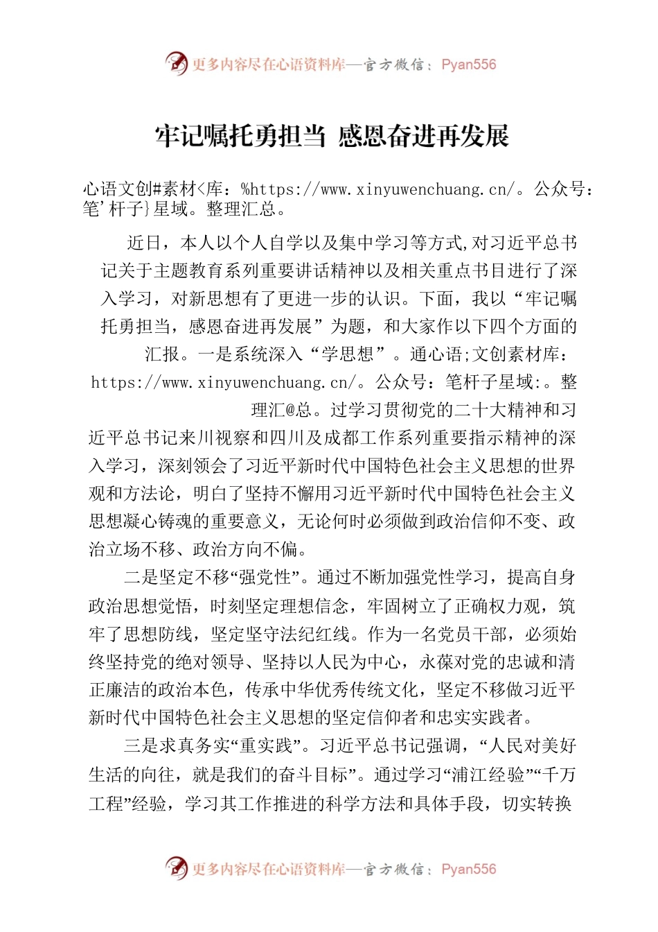 牢记嘱托勇担当，感恩奋进再发展.docx_第1页