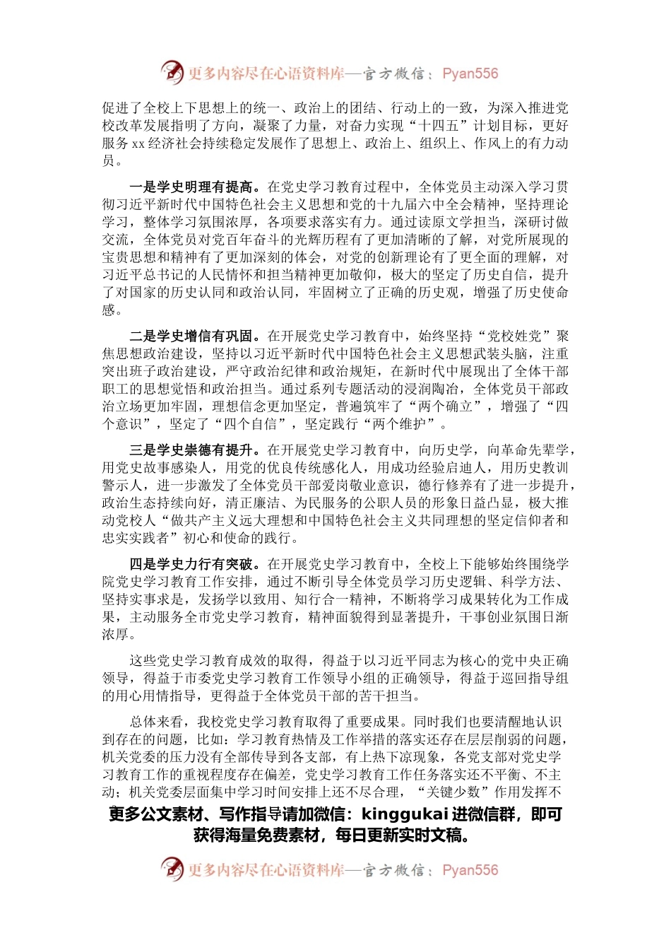 校党委书记在党史学习教育总结会议上的讲话.docx_第2页