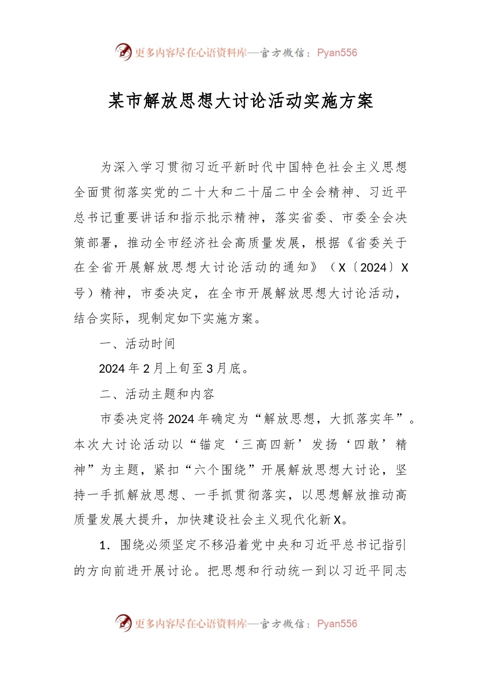 某市解放思想大讨论活动实施方案.docx_第1页