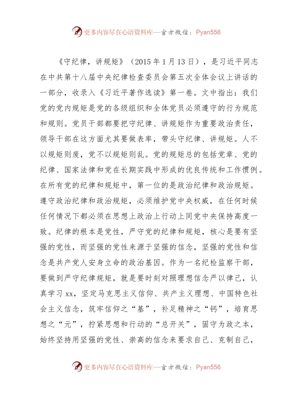 某纪检监察干部教育整顿读书会“守纪律讲规矩”专题研讨发言提纲.docx_第2页