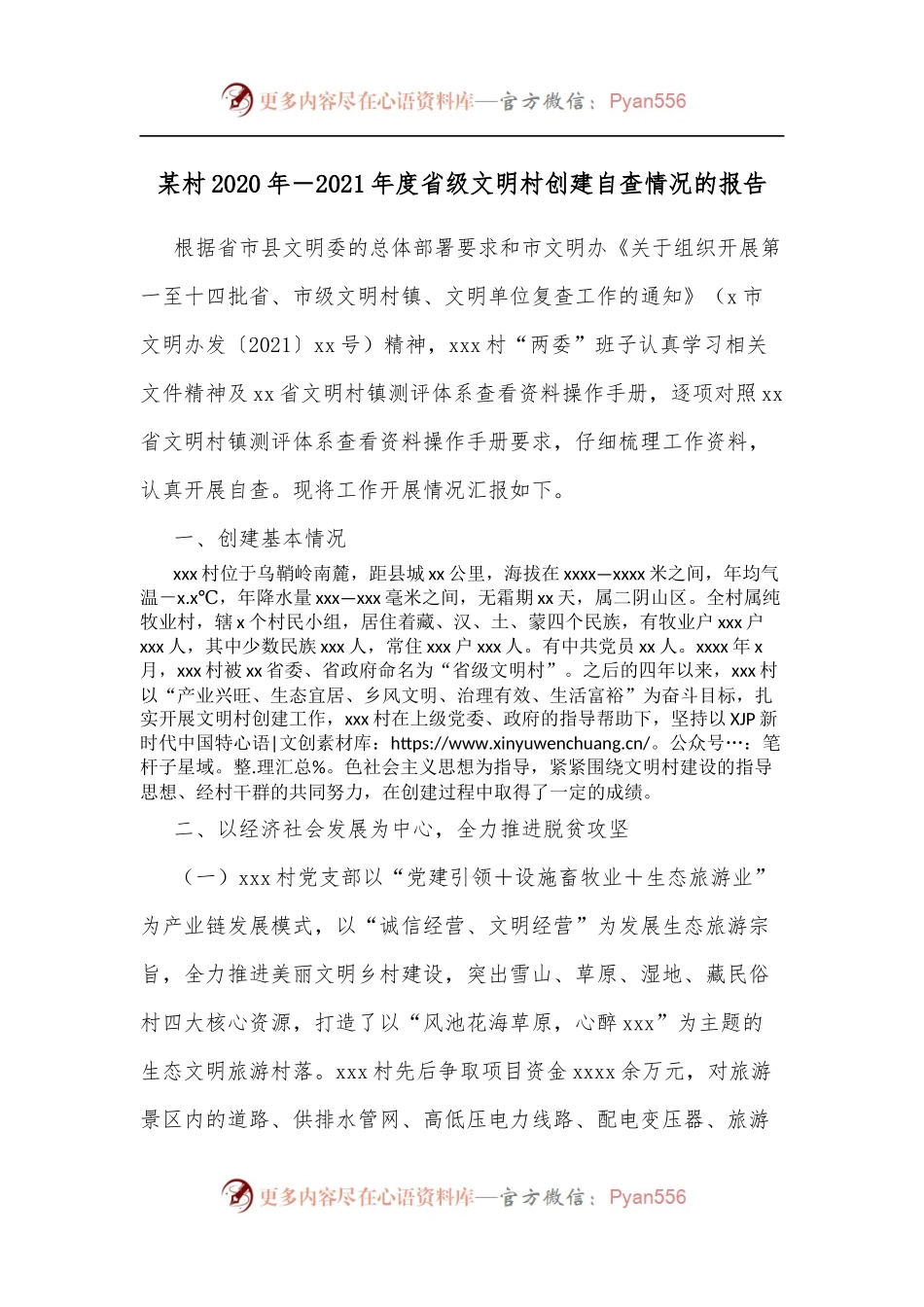 某村2020年－2021年度省级文明村创建自查情况的报告.docx_第1页