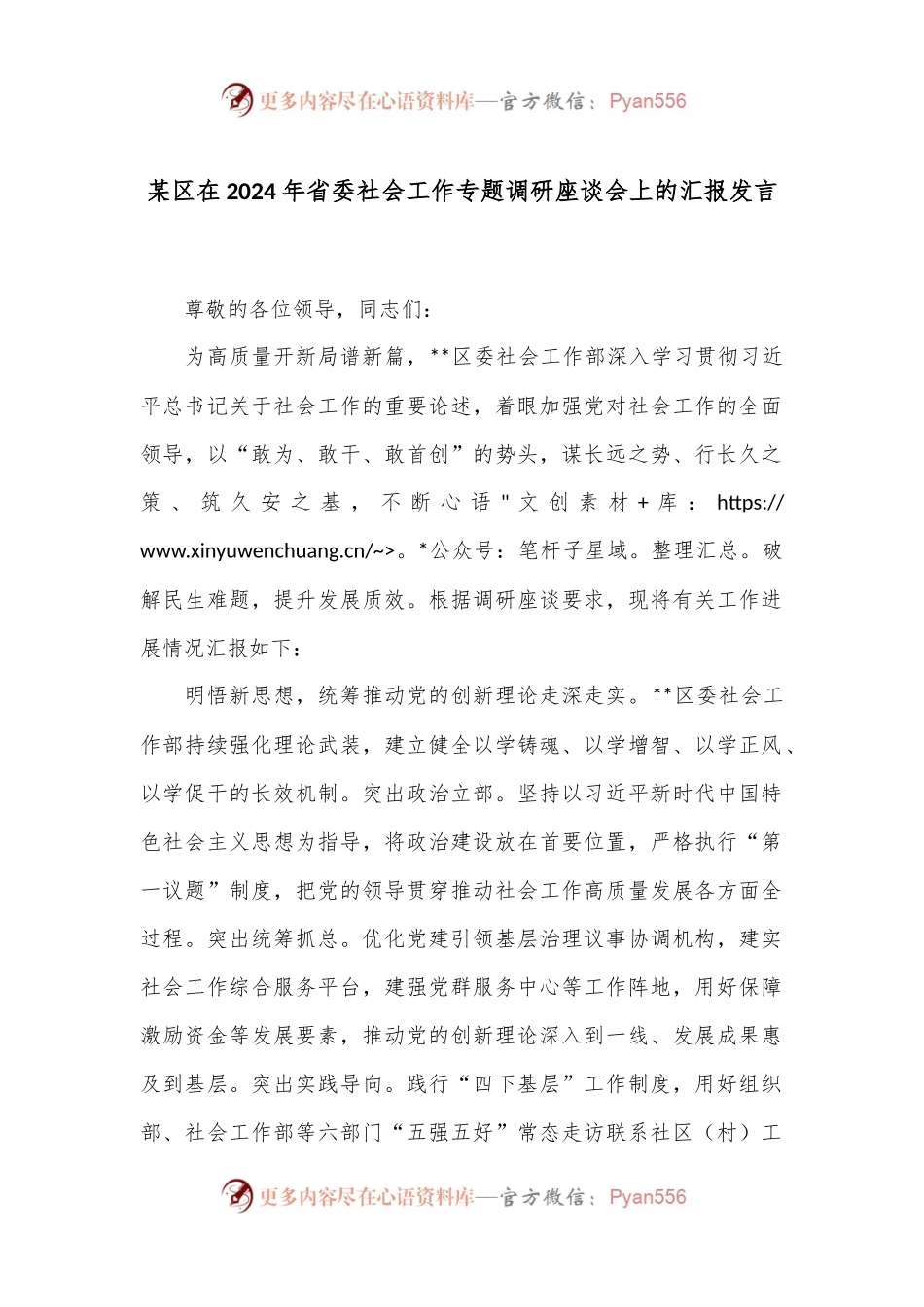 某区在2024年省委社会工作专题调研座谈会上的汇报发言.docx_第1页