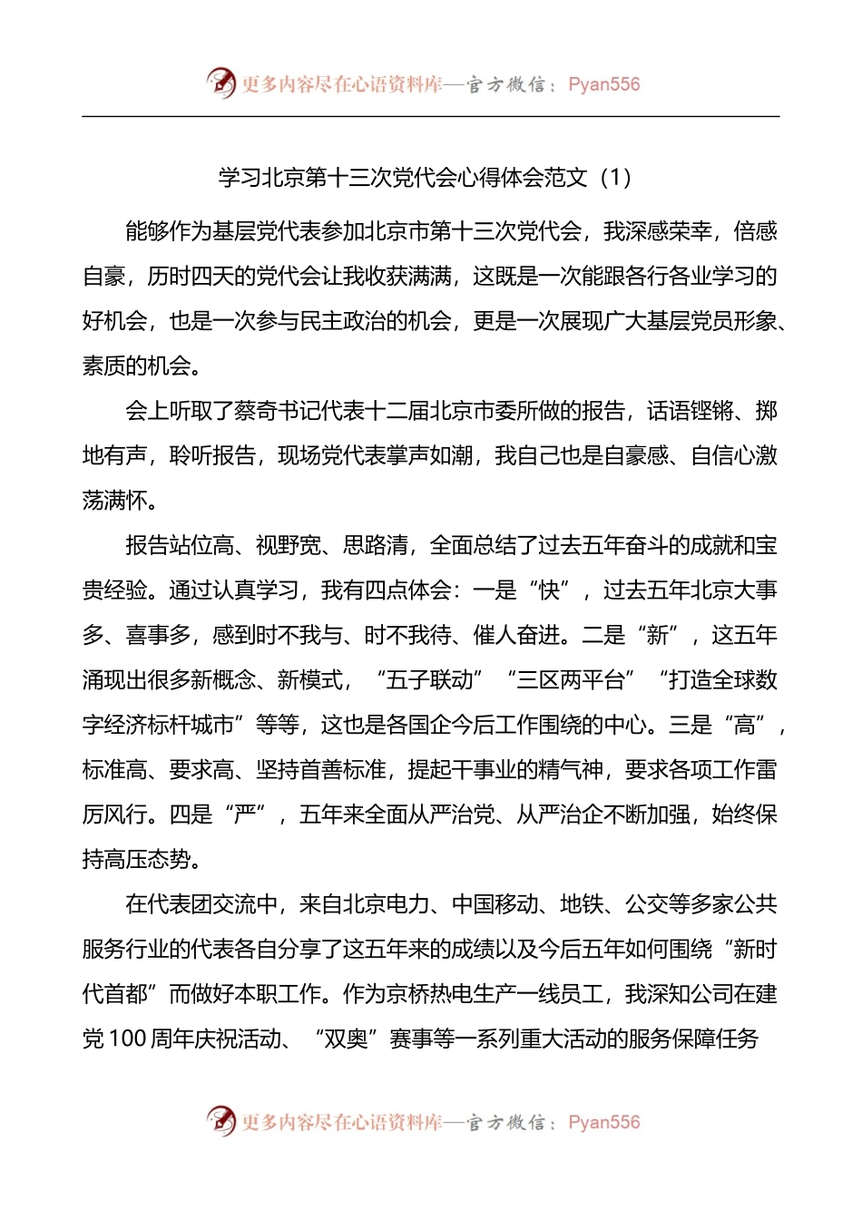 汇编787-学习北京第十三次党代会精神心得体会-13篇.docx_第1页
