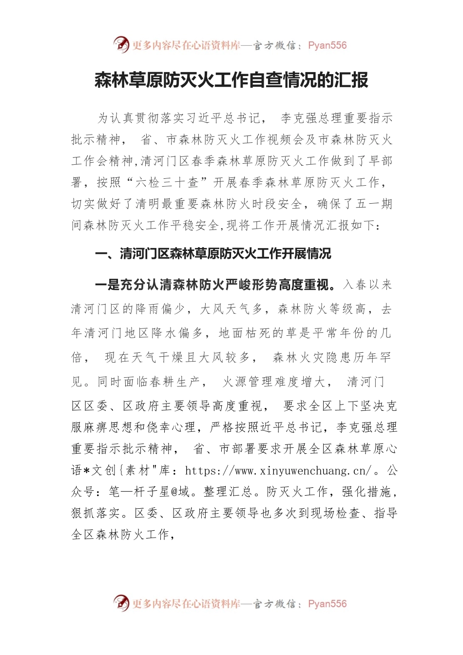森林草原防灭火工作情况汇报.docx_第1页