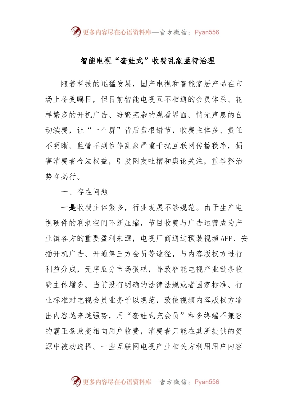 智能电视“套娃式”收费乱象亟待治理.docx_第1页