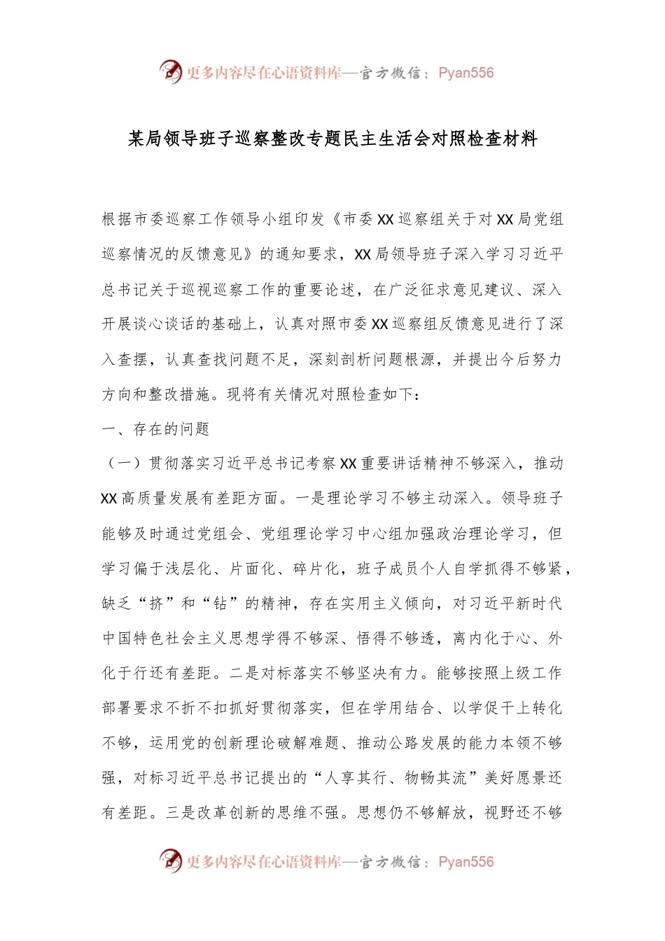 某局领导班子巡察整改专题民主生活会对照检查材料.docx_第1页