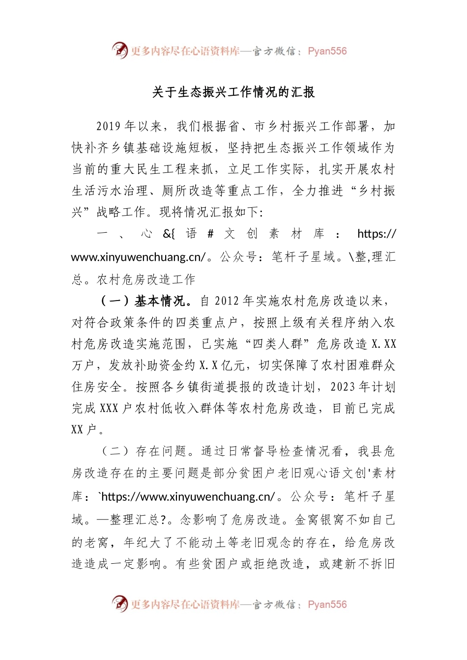 生态振兴工作情况的汇报.docx_第1页