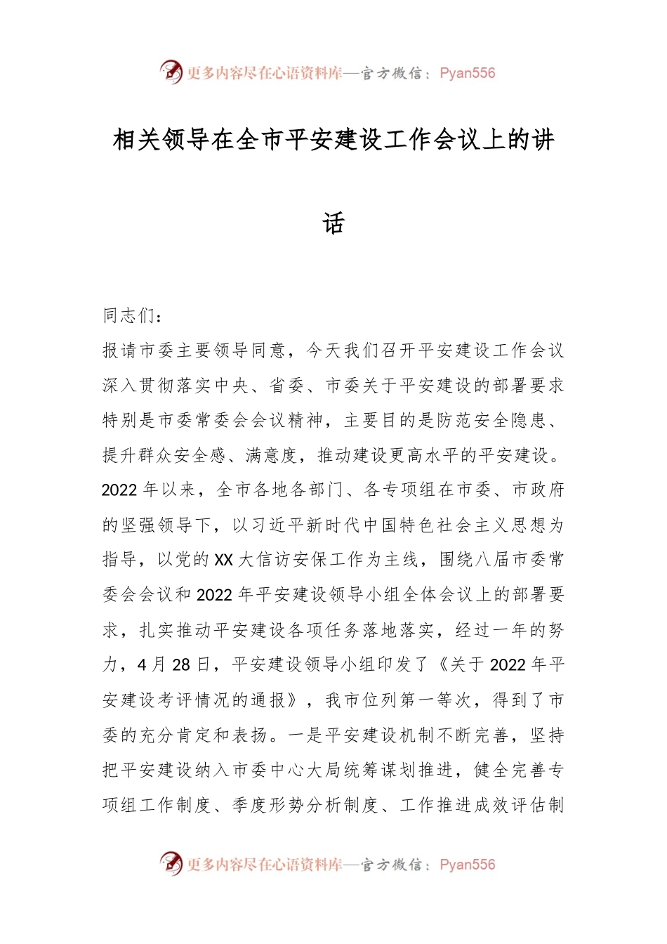 相关领导在全市平安建设工作会议上的讲话.docx_第1页