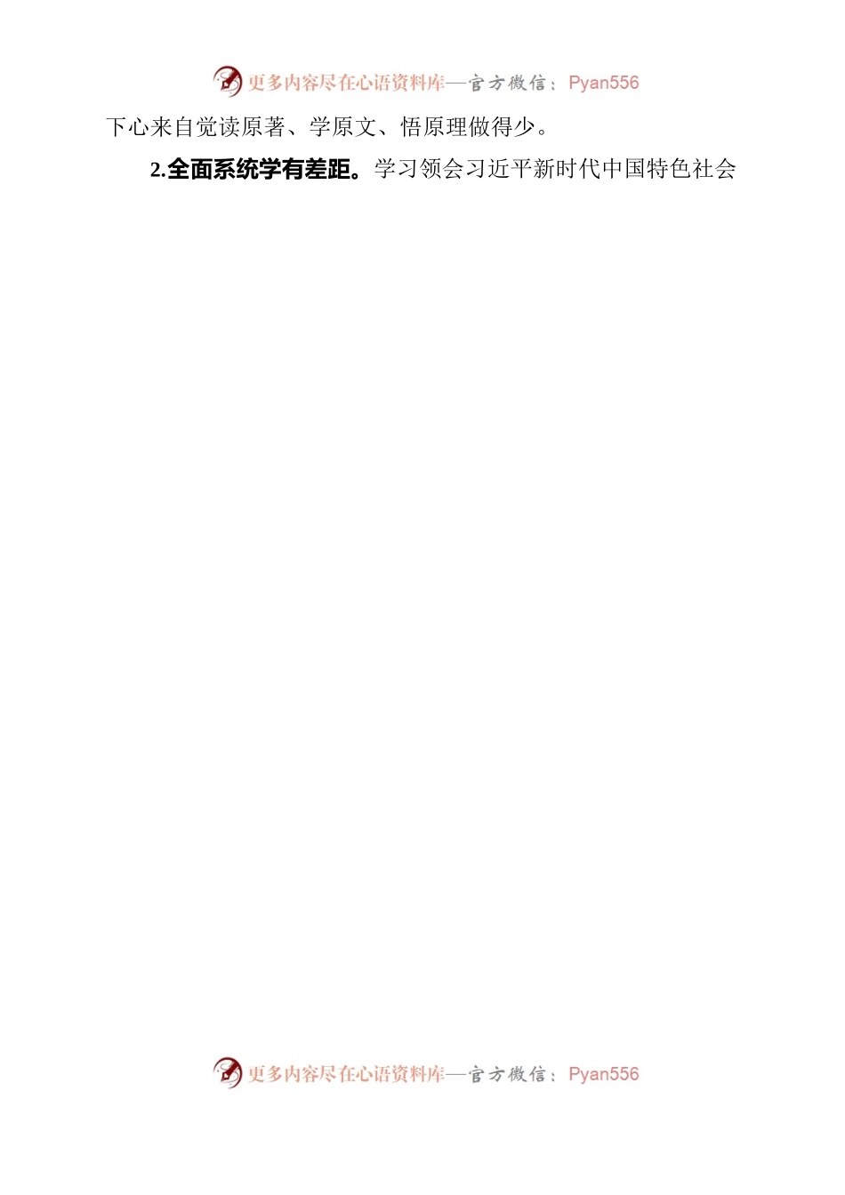 永福镇党委班子党史学习教育专题民主生活会对照检查材料.docx_第2页