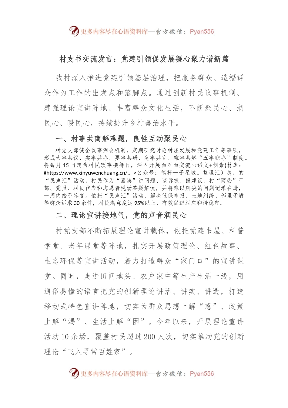 村支书交流发言：党建引领促发展 凝心聚力谱新篇.docx_第1页