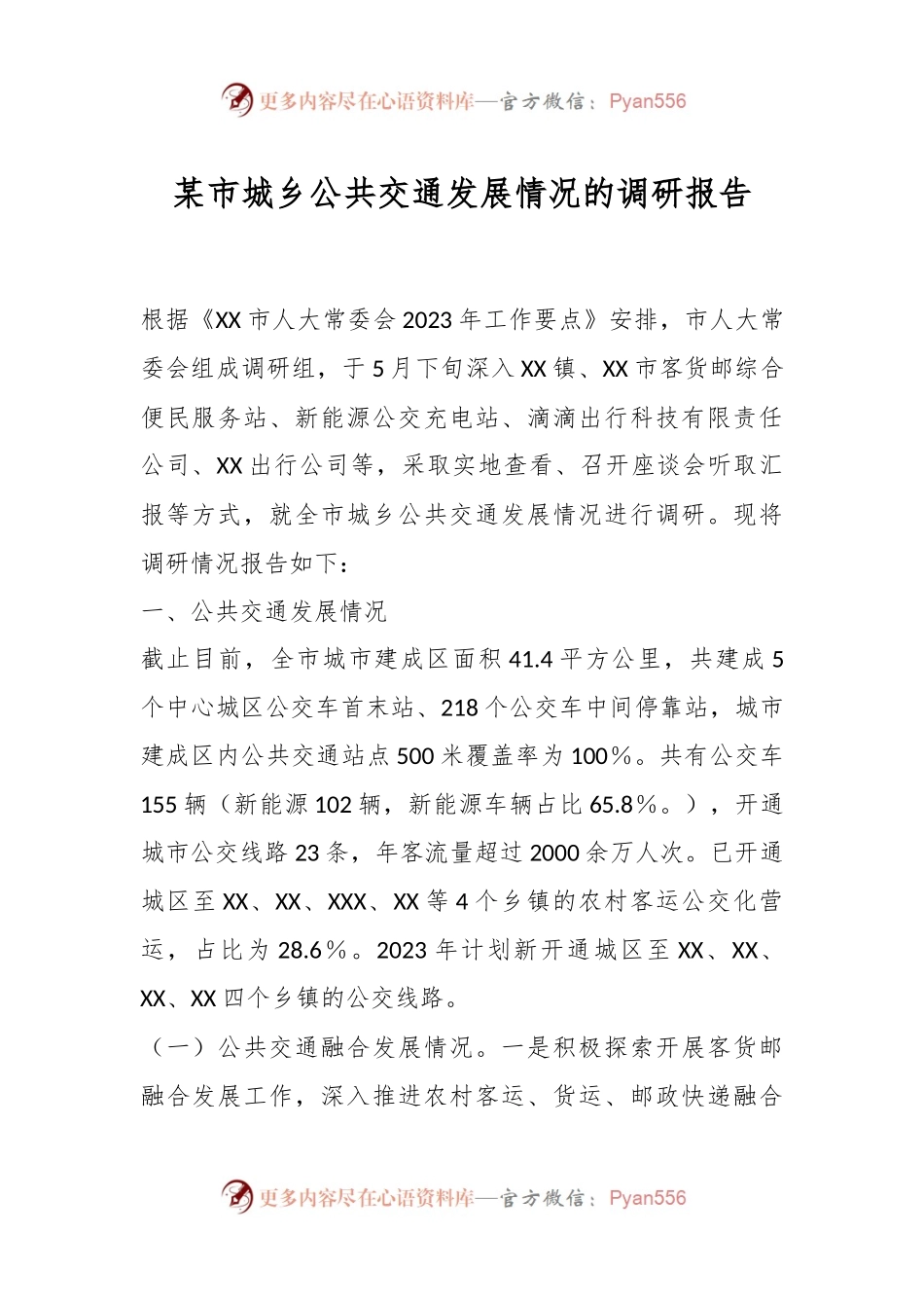 某市城乡公共交通发展情况的调研报告.docx_第1页