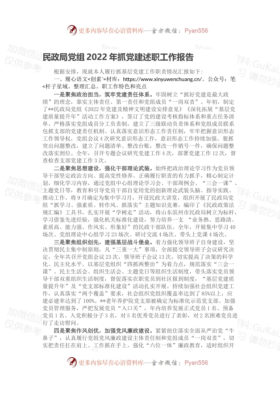 民政局党组2022年抓党建述职工作报告.docx_第1页