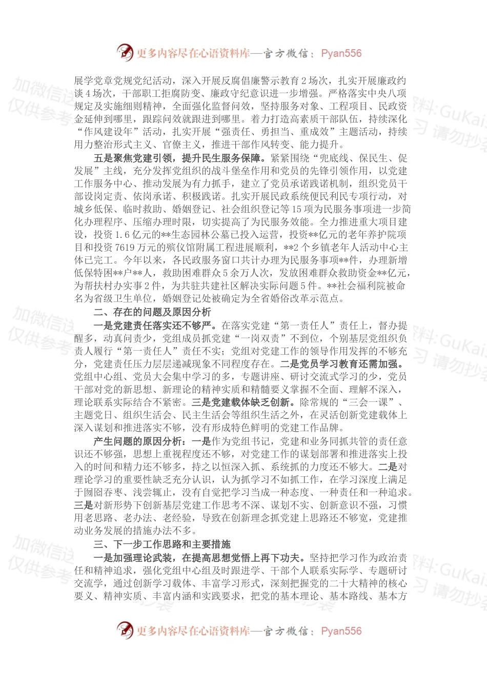 民政局党组2022年抓党建述职工作报告.docx_第2页
