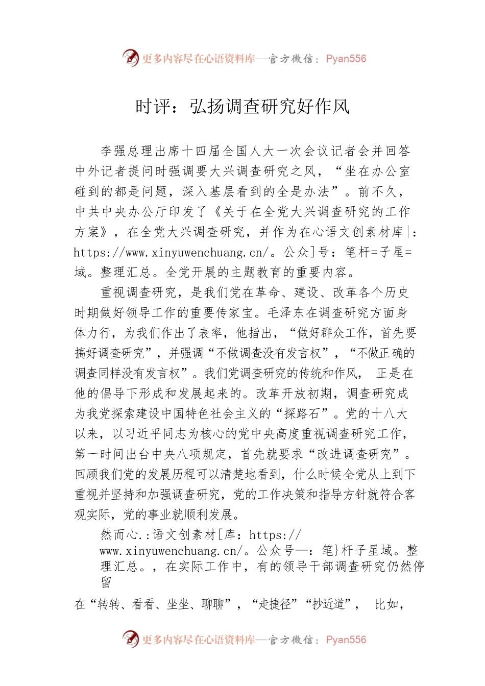 时评：弘扬调查研究好作风（20230424）.docx_第1页