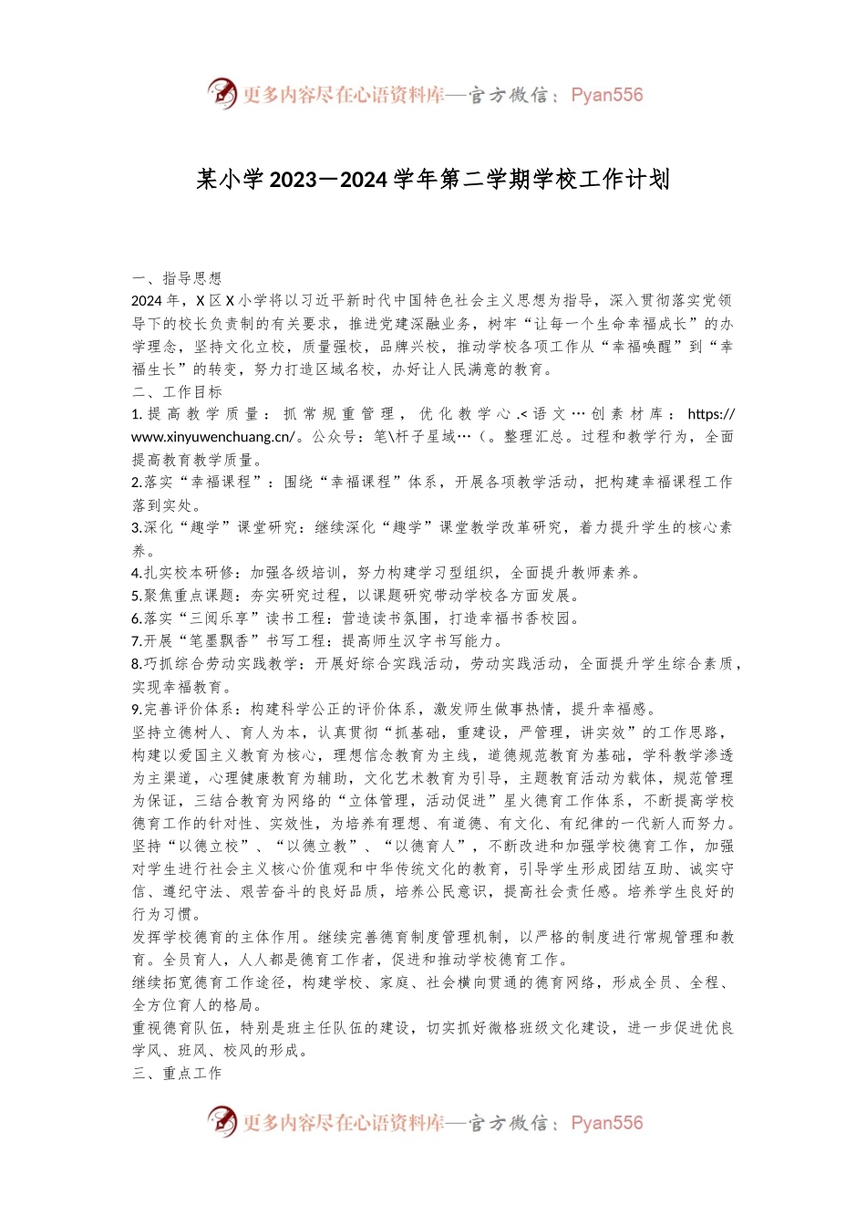 某小学2023－2024学年第二学期学校工作计划.docx_第1页