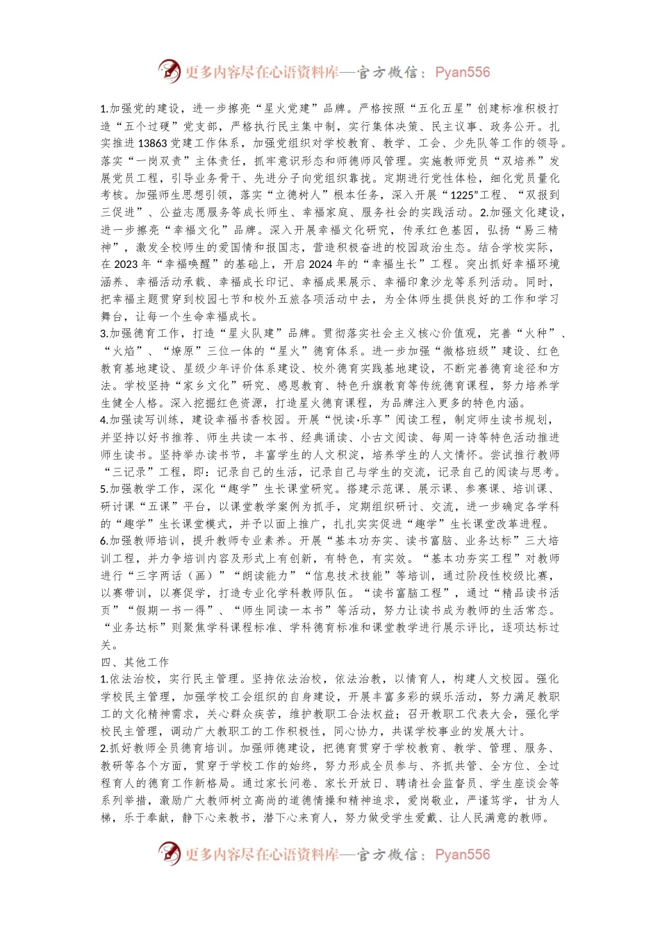 某小学2023－2024学年第二学期学校工作计划.docx_第2页