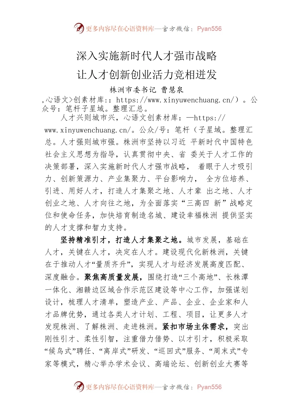 株洲市委书记曹慧泉：深入实施新时代人才强市战略 让人才创新创业活力竞相迸发（20220518）.docx_第1页