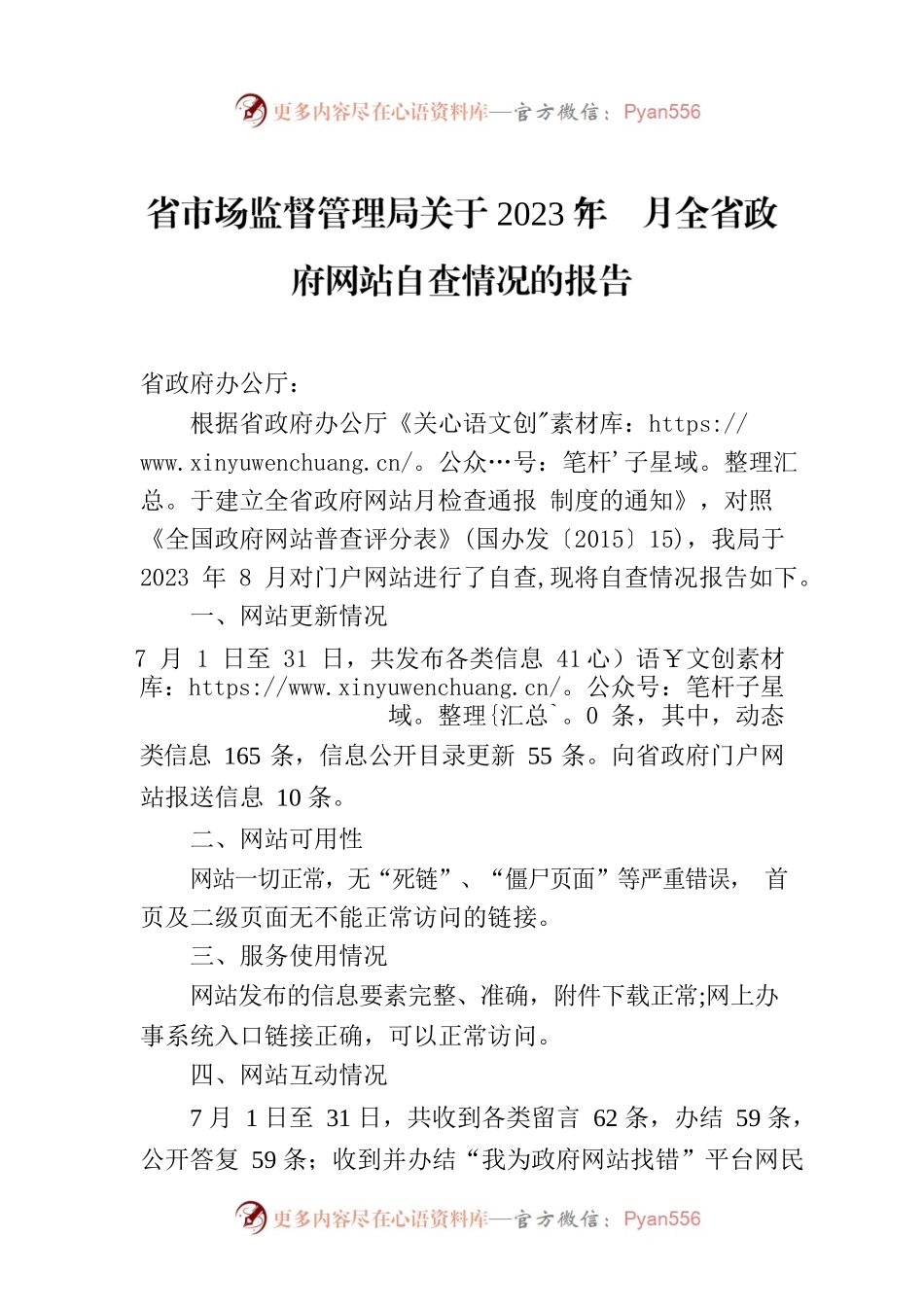 省市场监督管理局关于2023年7月全省政府网站自查情况的报告.docx_第1页