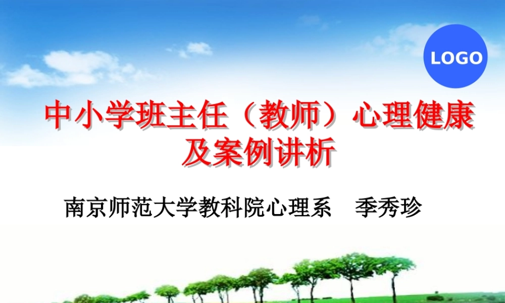 中小学教师(班主任)心理健康及案例分析.ppt