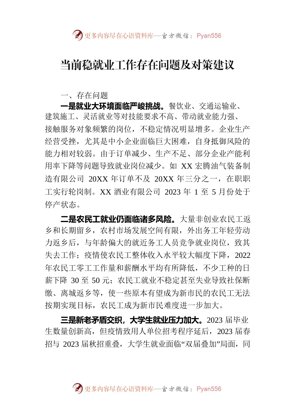 当前稳就业工作存在问题及对策建议.docx_第1页