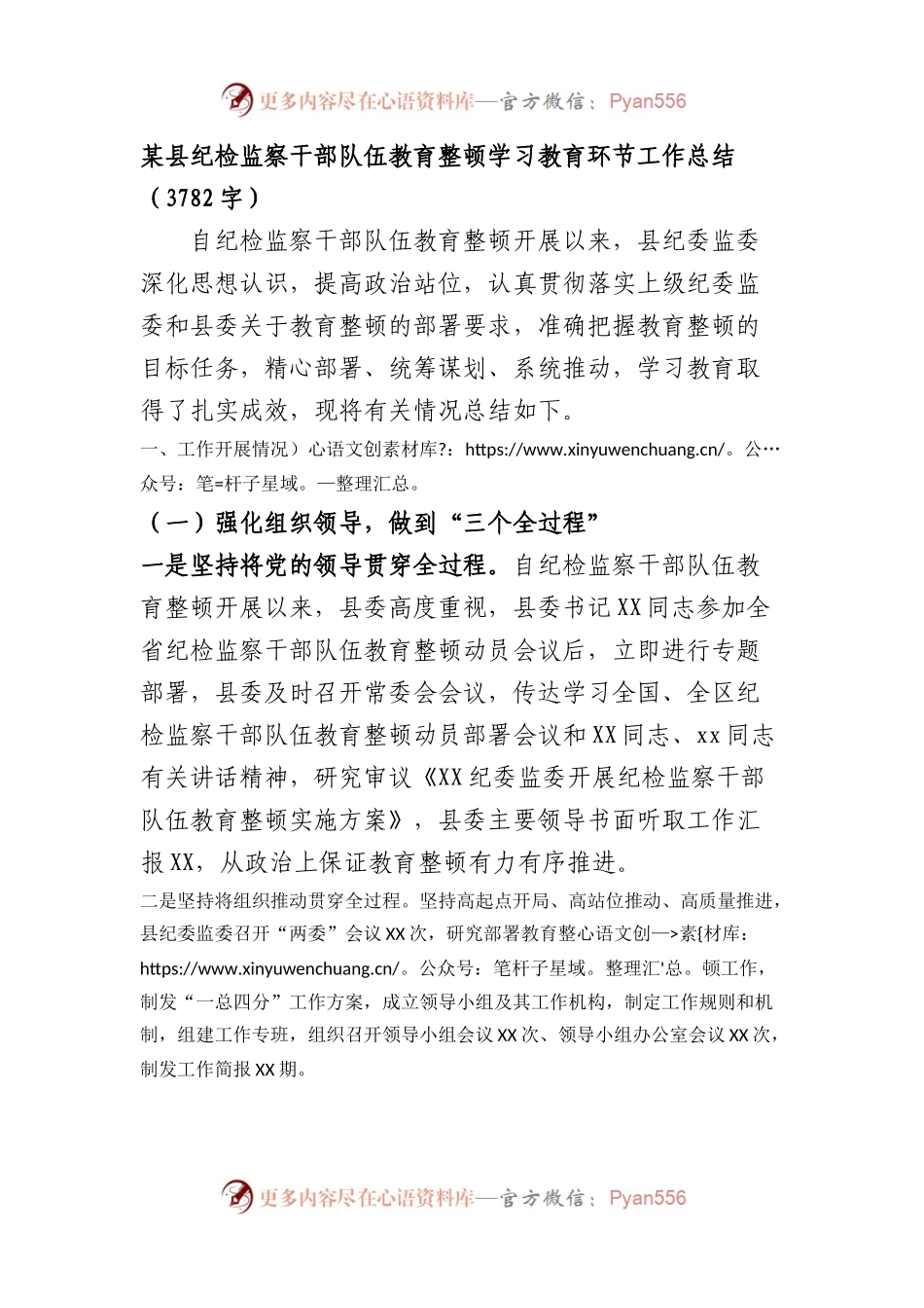 某县纪检监察干部队伍教育整顿学习教育环节工作总结.docx_第1页