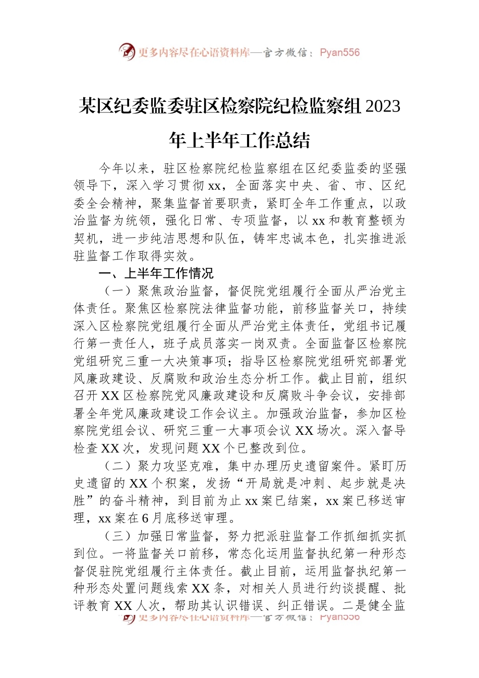 某区纪委监委驻区检察院纪检监察组2023年上半年工作总结.docx_第1页