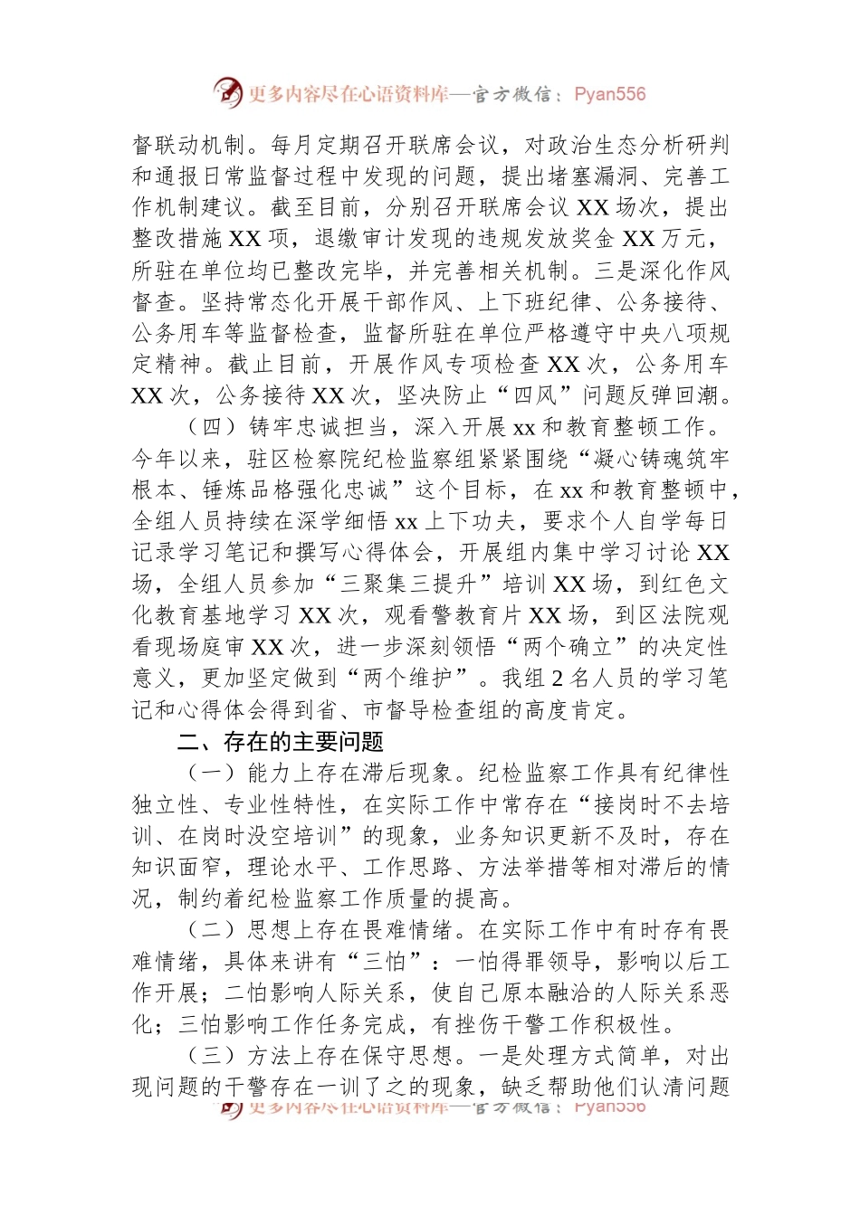 某区纪委监委驻区检察院纪检监察组2023年上半年工作总结.docx_第2页