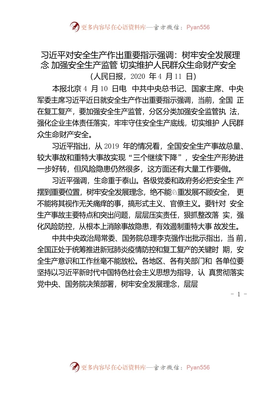 树牢安全发展理念 加强安全生产监管.docx_第1页
