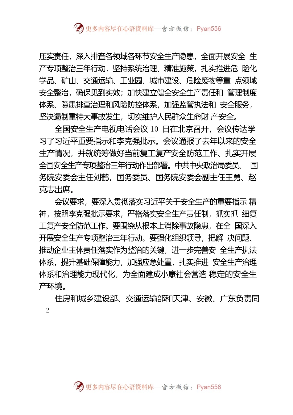 树牢安全发展理念 加强安全生产监管.docx_第2页