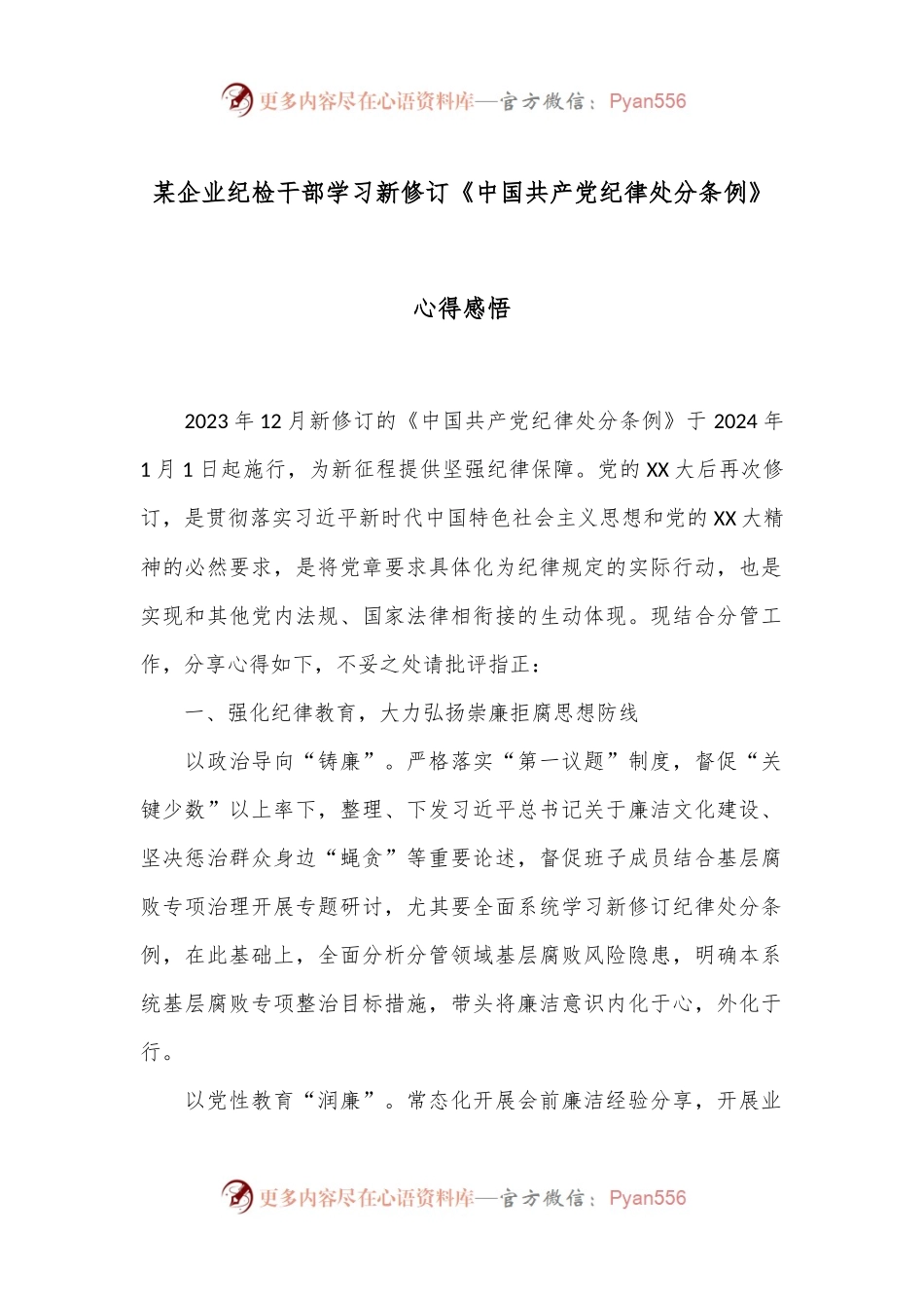 某企业纪检干部学习新修订《中国共 产 党纪律处分条例》心得感悟.docx_第1页