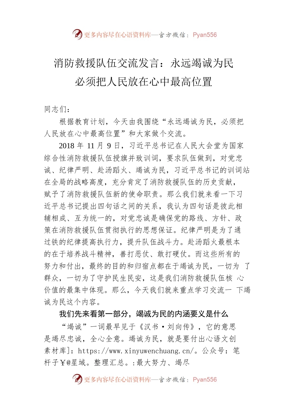 消防救援队伍交流发言：永远竭诚为民必须把人民放在心中最高位置.docx_第1页