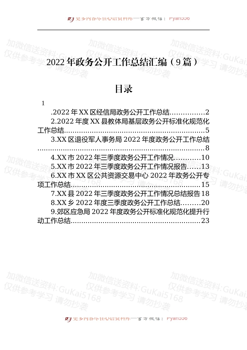 汇编1930-2022年政务公开工作总结-9篇.docx_第1页