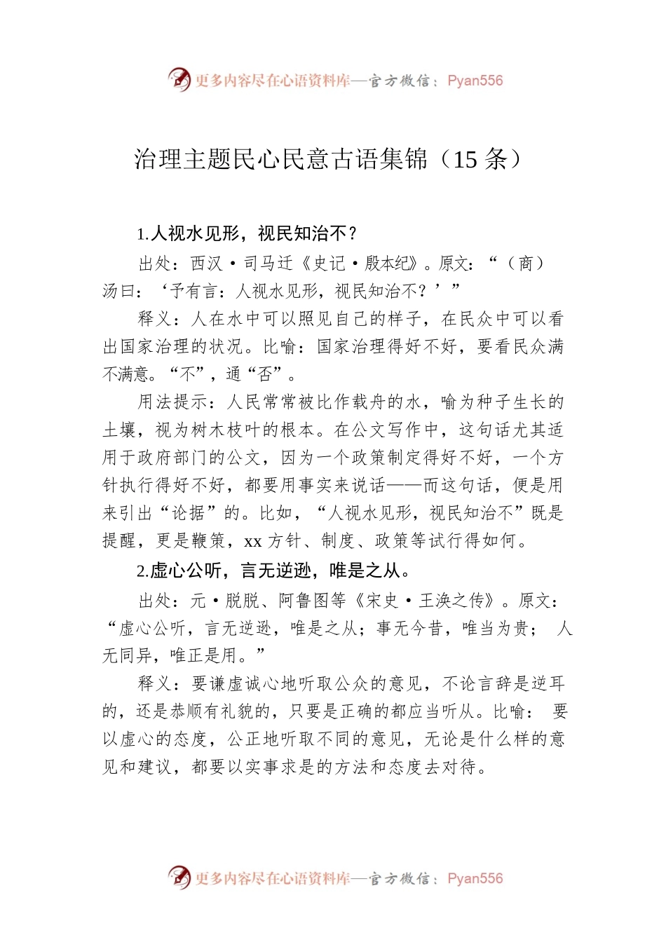 治理主题民心民意古语集锦（15条）.docx_第1页