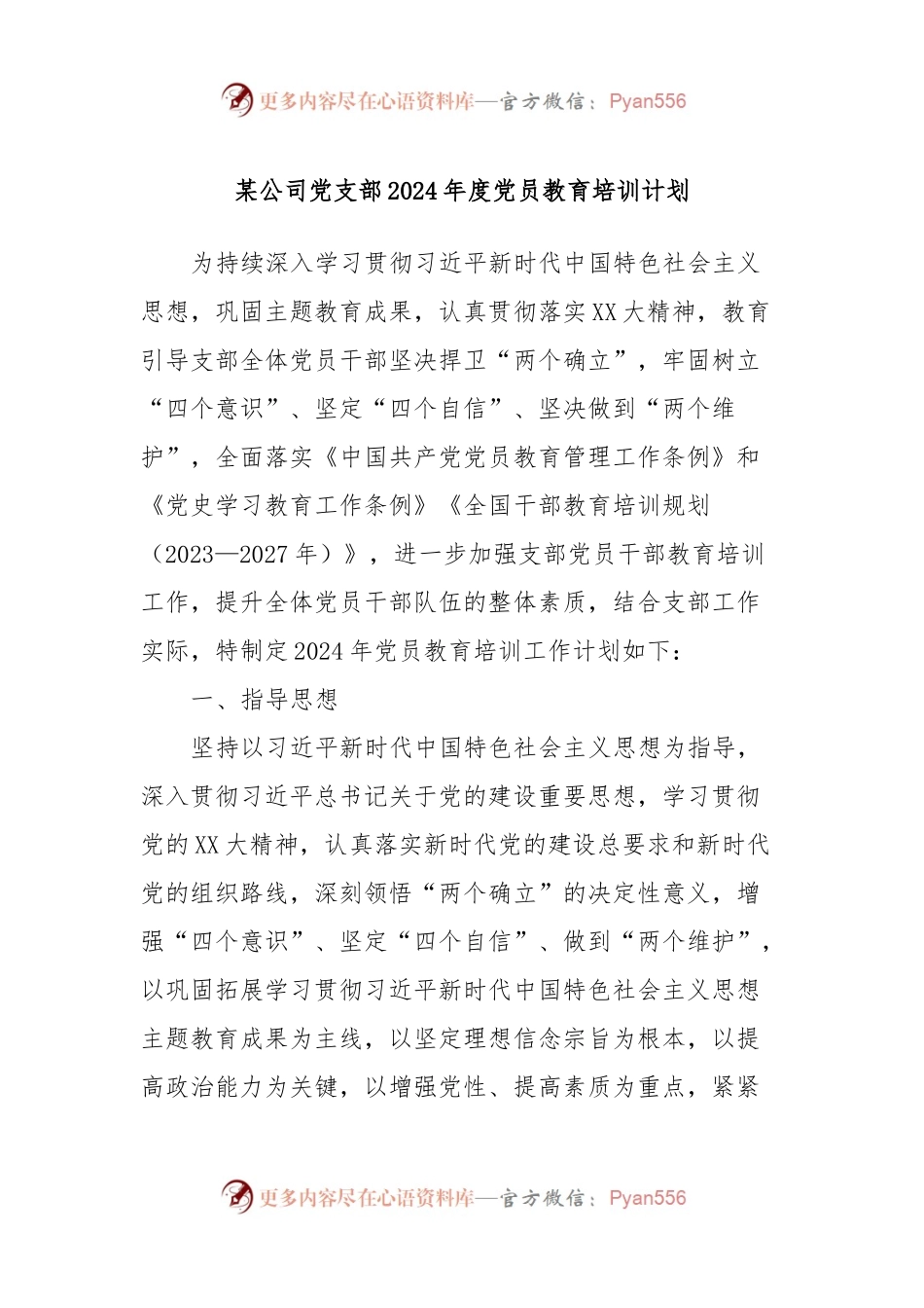 某公司党支部2024年度党员教育培训计划.docx_第1页