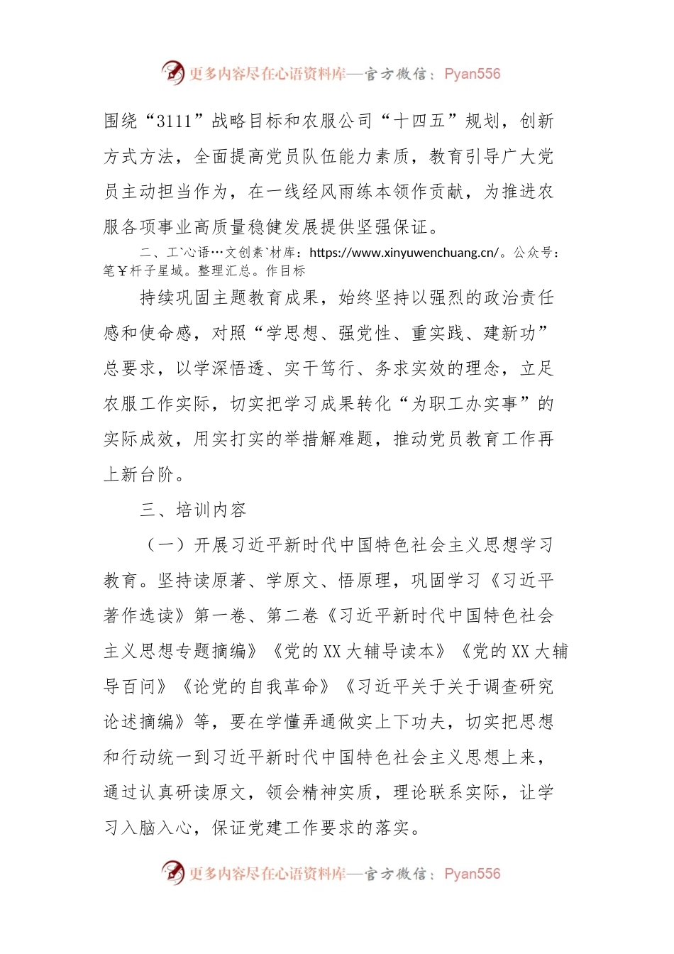 某公司党支部2024年度党员教育培训计划.docx_第2页