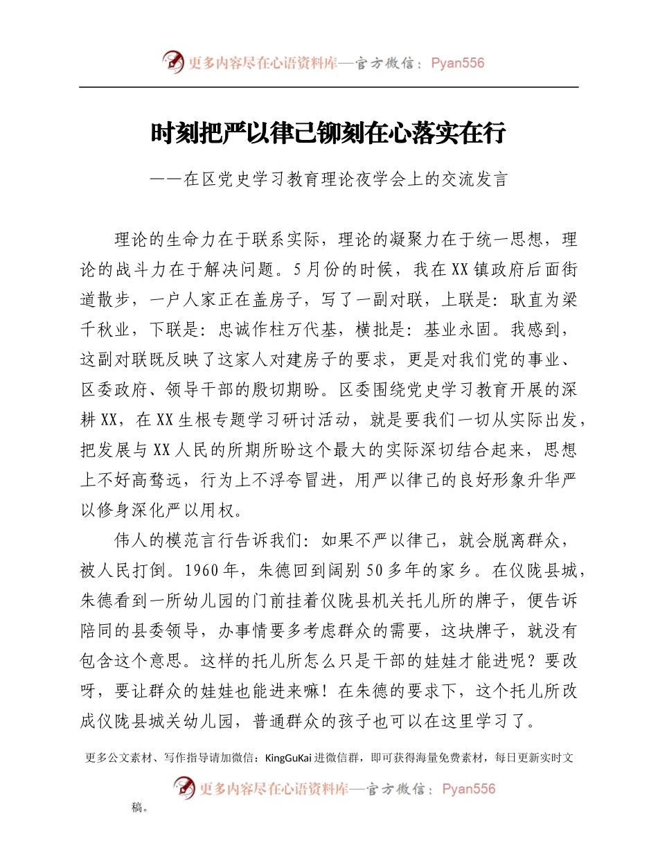 时刻把严以律己铆刻在心落实在行——在区党史学习教育理论夜学会上的交流发言.docx_第1页