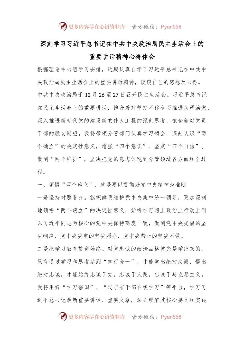 深刻学习习近平总书记在中共中央政治局民主生活会上的重要讲话精神心得体会.docx_第1页