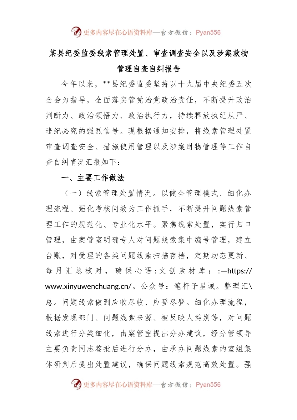某县纪委监委线索管理处置、审查调查安全以及涉案款物管理自查自纠报告.docx_第1页