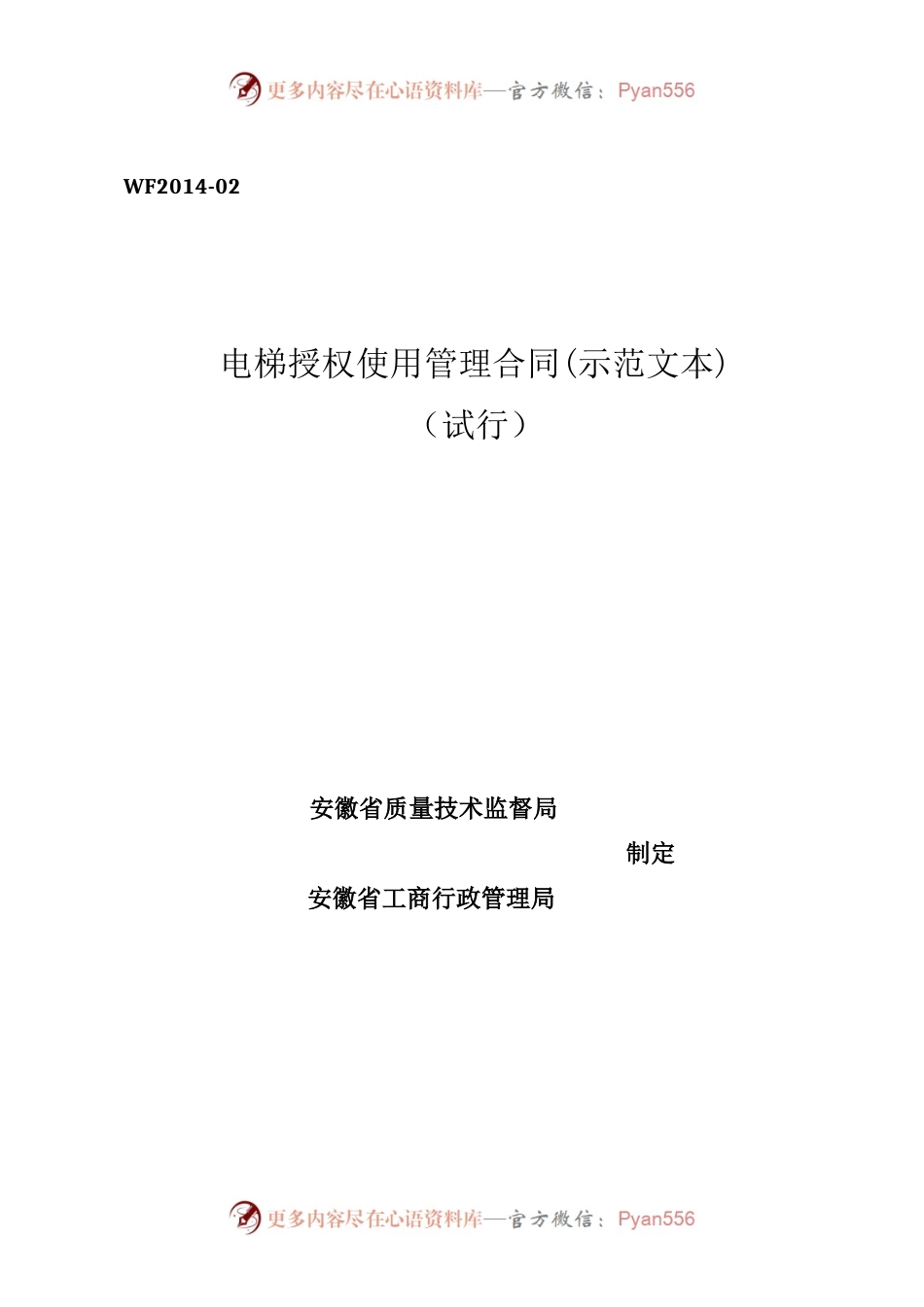 电梯授权使用管理合同.docx_第1页