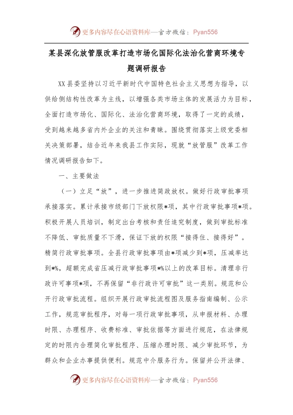 某县深化放管服改革打造市场化国际化法治化营商环境专题调研报告.docx_第1页