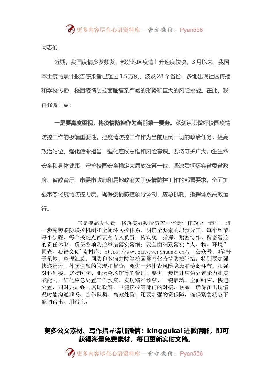 校园疫情防控工作会议上的讲话.docx_第1页